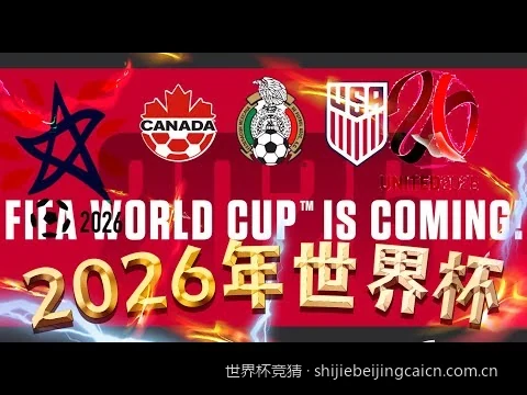 2026美加墨世界杯揭幕战深度解析与比分竞猜推荐