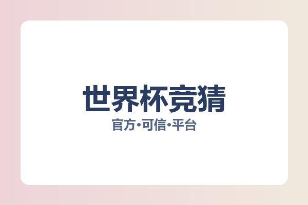 世界杯竞猜 图片