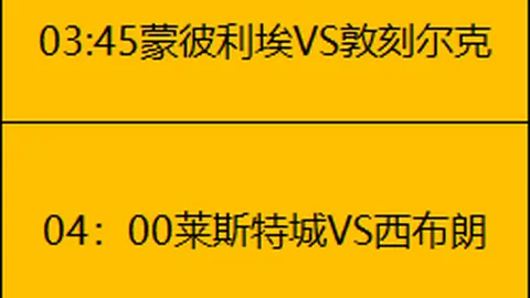 【西甲专栏】状态火热，内附胜负+比分详解